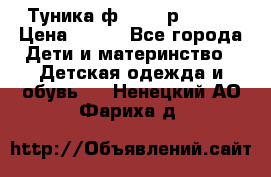 Туника ф.Qvele р.86-92 › Цена ­ 750 - Все города Дети и материнство » Детская одежда и обувь   . Ненецкий АО,Фариха д.